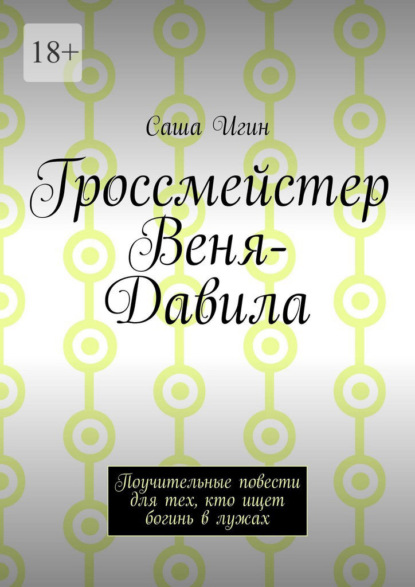 Скачать книгу Гроссмейстер Веня-Давила. Поучительные повести для тех, кто ищет богинь в лужах