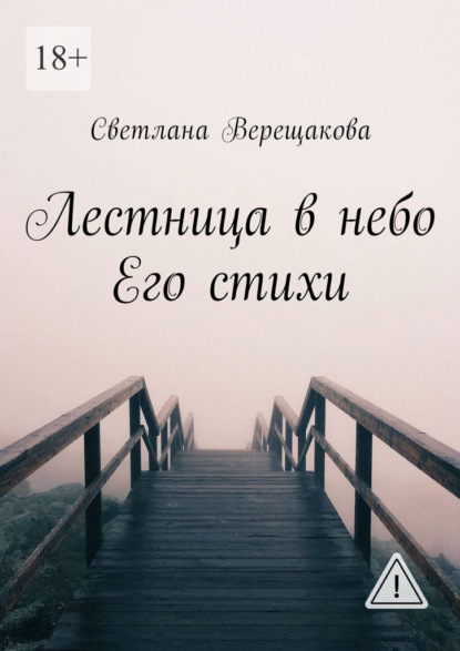 Скачать книгу Лестница в небо. Его стихи