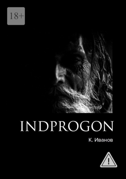 Скачать книгу Indprogon