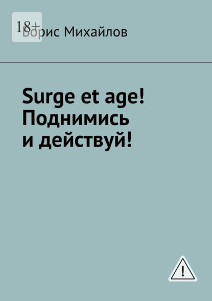 Скачать книгу Surge et age! Поднимись и действуй! Мемуары соломенной вдовы