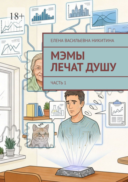 Скачать книгу МЭМы лечат душу. Часть 1
