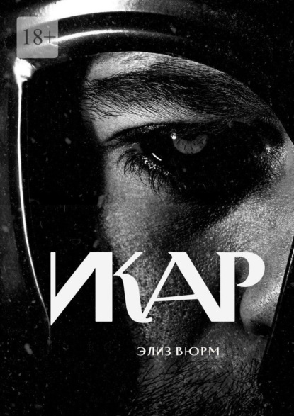 Скачать книгу Икар. Часть 1