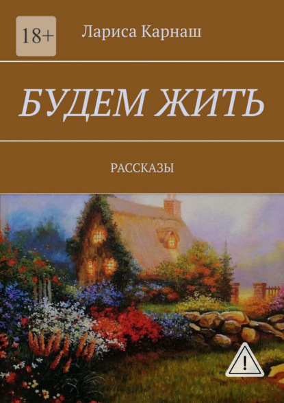 Скачать книгу Будем жить. Рассказы