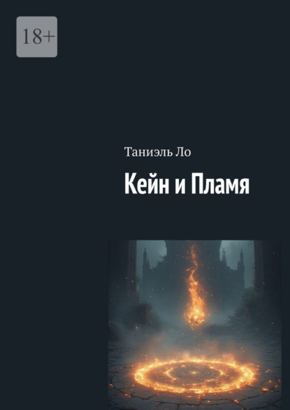 Скачать книгу Кейн и Пламя