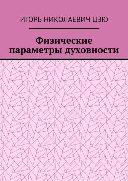 Скачать книгу Физические параметры духовности