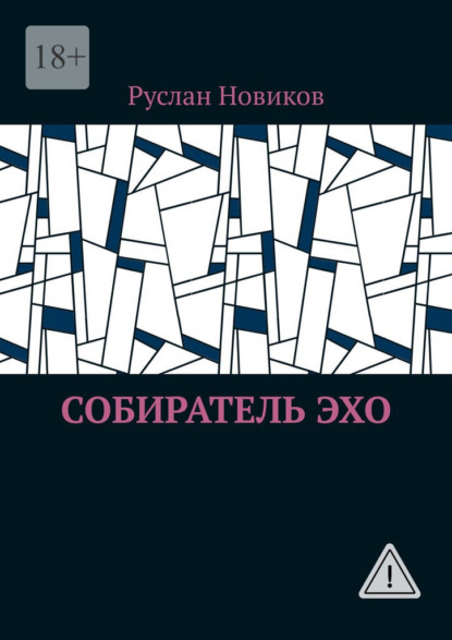 Скачать книгу Собиратель Эхо