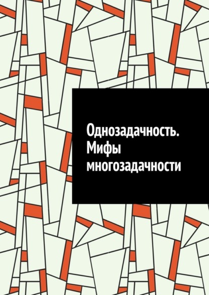 Скачать книгу Однозадачность. Мифы многозадачности
