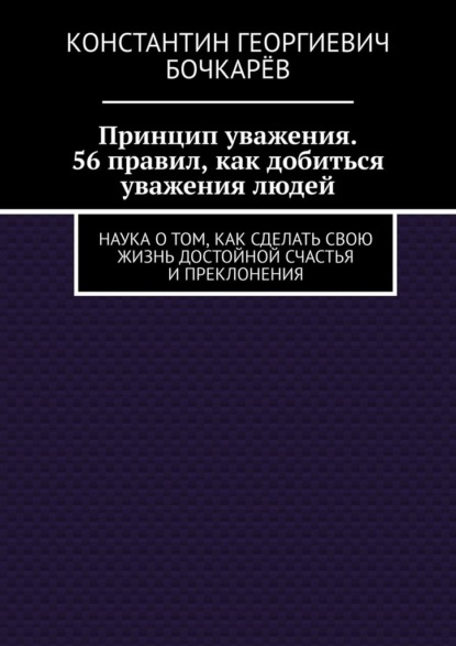 Скачать книгу Принцип уважения. 56 правил, как добиться уважения людей. Наука о том, как сделать свою жизнь достойной счастья и преклонения