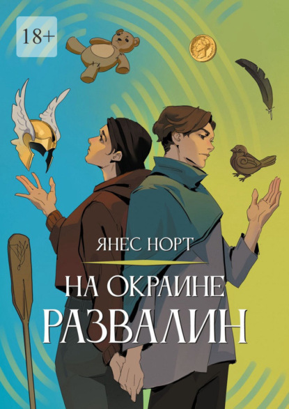 Скачать книгу На окраине Развалин