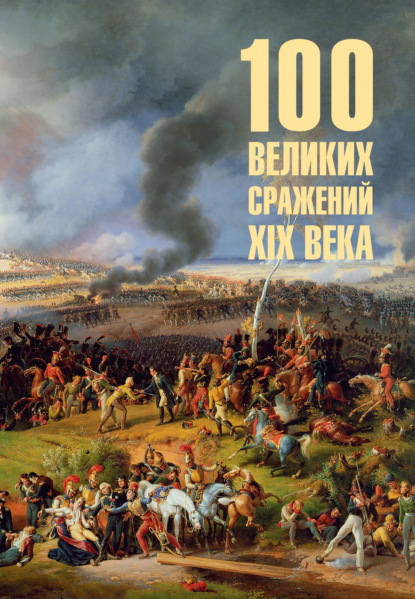Скачать книгу 100 великих сражений XIX века