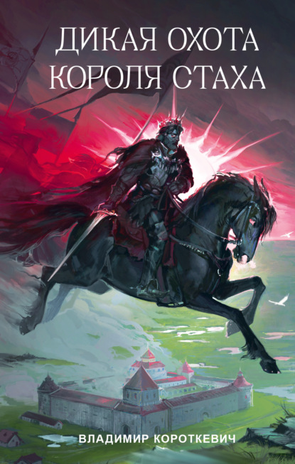 Скачать книгу Дикая охота короля Стаха