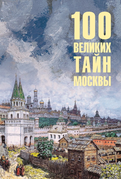 Скачать книгу 100 великих тайн Москвы