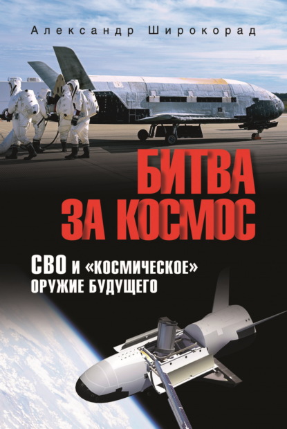 Скачать книгу Битва за космос. СВО и «космическое» оружие будущего