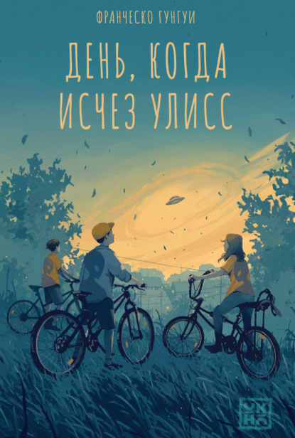 Скачать книгу День, когда исчез Улисс