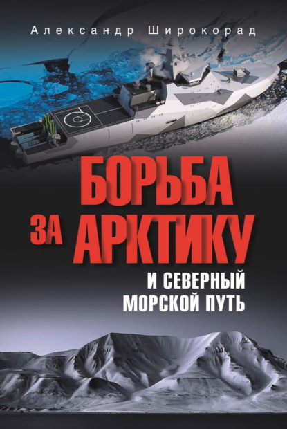 Скачать книгу Борьба за Арктику и Северный морской путь