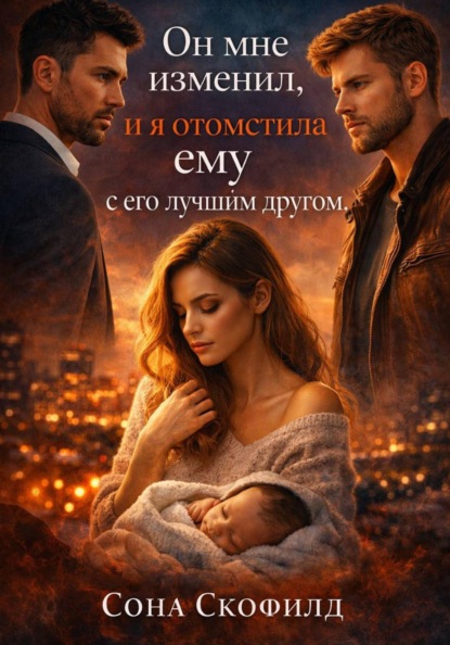 Скачать книгу Он мне изменил, и я отомстила ему с его лучшим другом