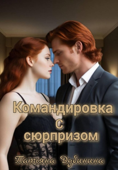 Скачать книгу Командировка с сюрпризом