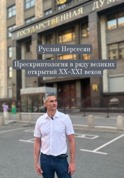Скачать книгу Прескриптология в ряду великих открытий XX-XXI веков