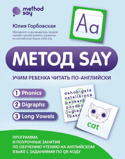 Скачать книгу Метод SAY. Учим ребенка читать по-английски: программа и поурочные занятия по обучению чтению на английском языке с заданиями по QR-коду