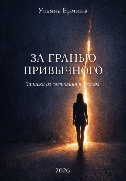 За гранью привычного