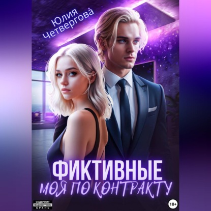 Скачать книгу Фиктивные. Моя по контракту