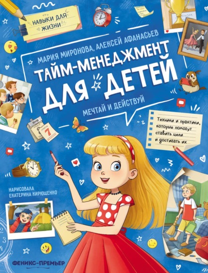 Скачать книгу Тайм-менеджмент для детей: мечтай и действуй