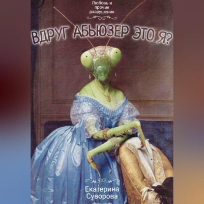 Скачать книгу Вдруг абьюзер это я