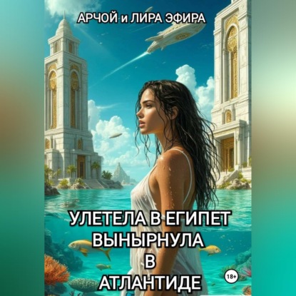 Скачать книгу Полетела в Египет… вынырнула в Атлантиде
