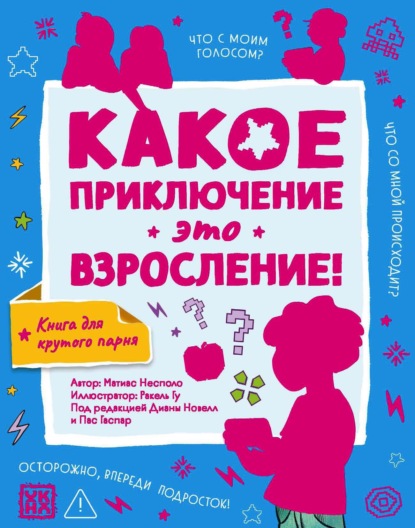 Скачать книгу Какое приключение это взросление!