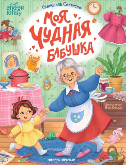Скачать книгу Моя чудная бабушка
