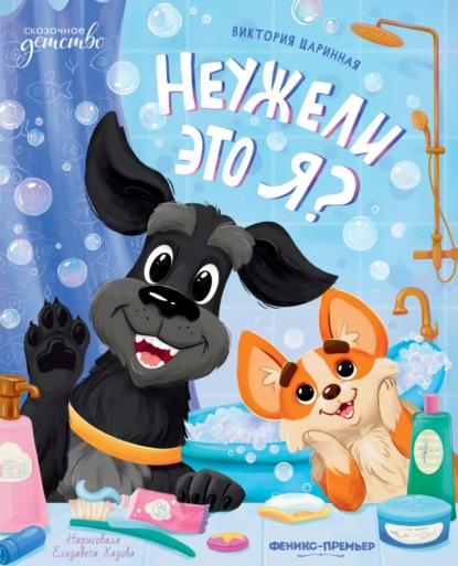 Скачать книгу Неужели это я?