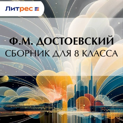 Скачать книгу Ф. М. Достоевский. Сборник для 8 класса