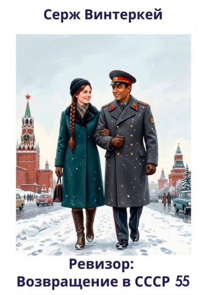 Скачать книгу Ревизор: возвращение в СССР 55