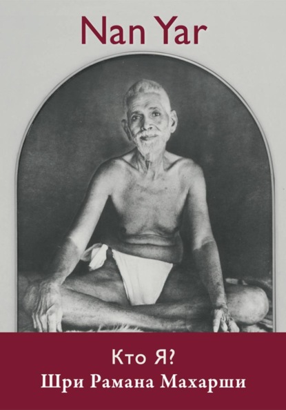 Скачать книгу Nan Yar Кто я? русское издание [Nan Yar Russian] Шри Рамана Махарши