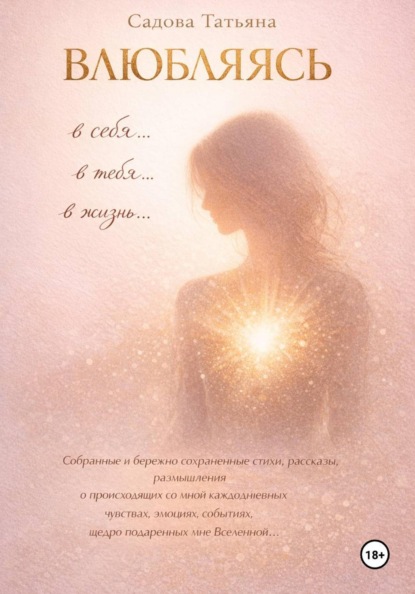 Скачать книгу Влюбляясь в себя, в тебя, в жизнь…