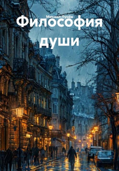 Скачать книгу Философия души