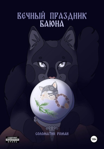 Скачать книгу Вечный праздник Баюна