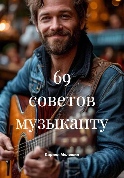 Скачать книгу 69 советов музыканту