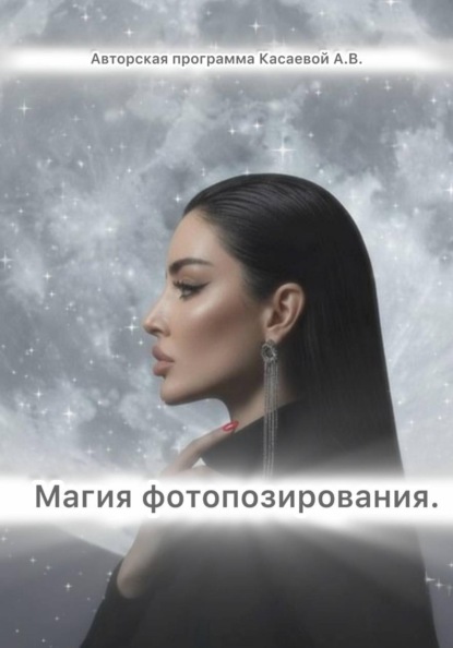 Скачать книгу Магия фотопозирования