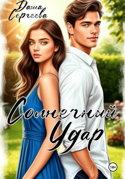 Скачать книгу Солнечный удар