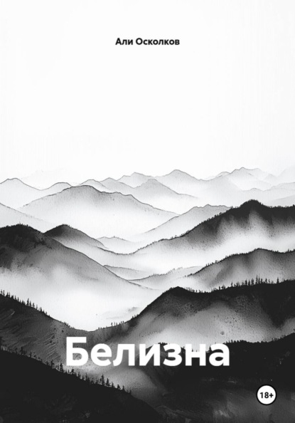 Скачать книгу Белизна