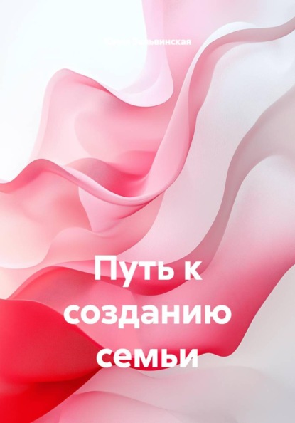 Скачать книгу Путь к созданию семьи