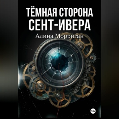 Скачать книгу Тёмная сторона Сент-Ивера