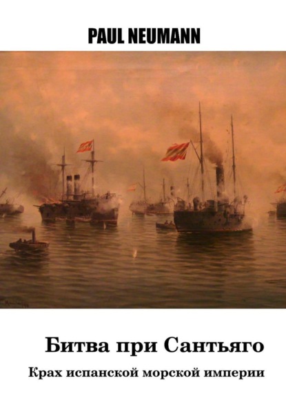 Скачать книгу Битва при Сантьяго