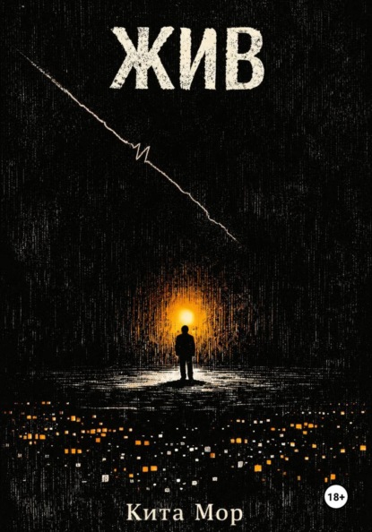 Скачать книгу Жив