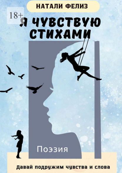 Скачать книгу Я чувствую стихами. Давай подружим чувства и слова