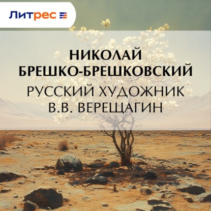 Скачать книгу Русский художник В.В. Верещагин