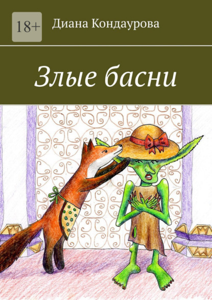Скачать книгу Злые басни