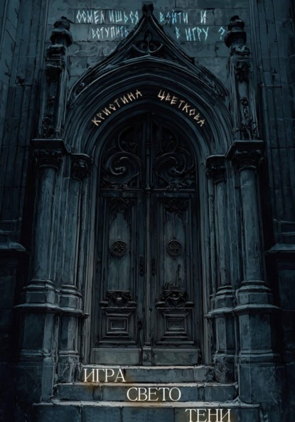 Скачать книгу Игра СветоТени