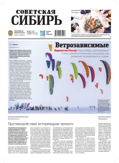 Скачать книгу Газета «Советская Сибирь» №10 (27999) от 11.03.2026